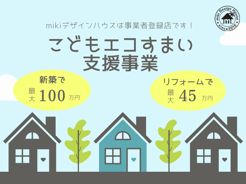 【こどもエコすまい支援事業が新しくスタートしました！】宮崎市で注文住宅| mikiデザインハウス
