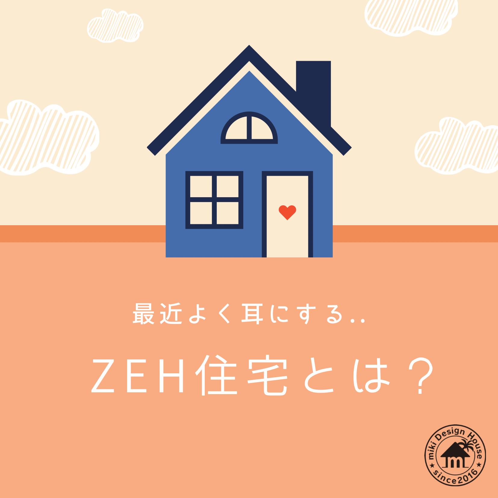 【最近よく耳にする、ZEH住宅ってなに？】宮崎市で新築・リフォーム| mikiデザインハウス