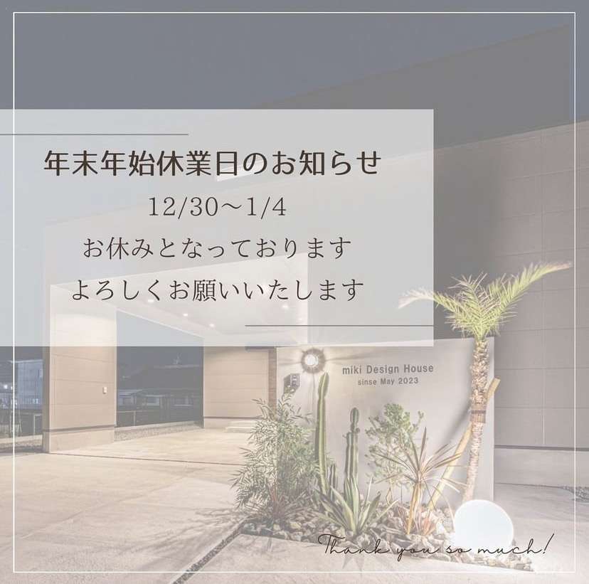 【年末年始のお知らせ📢】宮崎市で新築・リノベーション | mikiデザインハウス