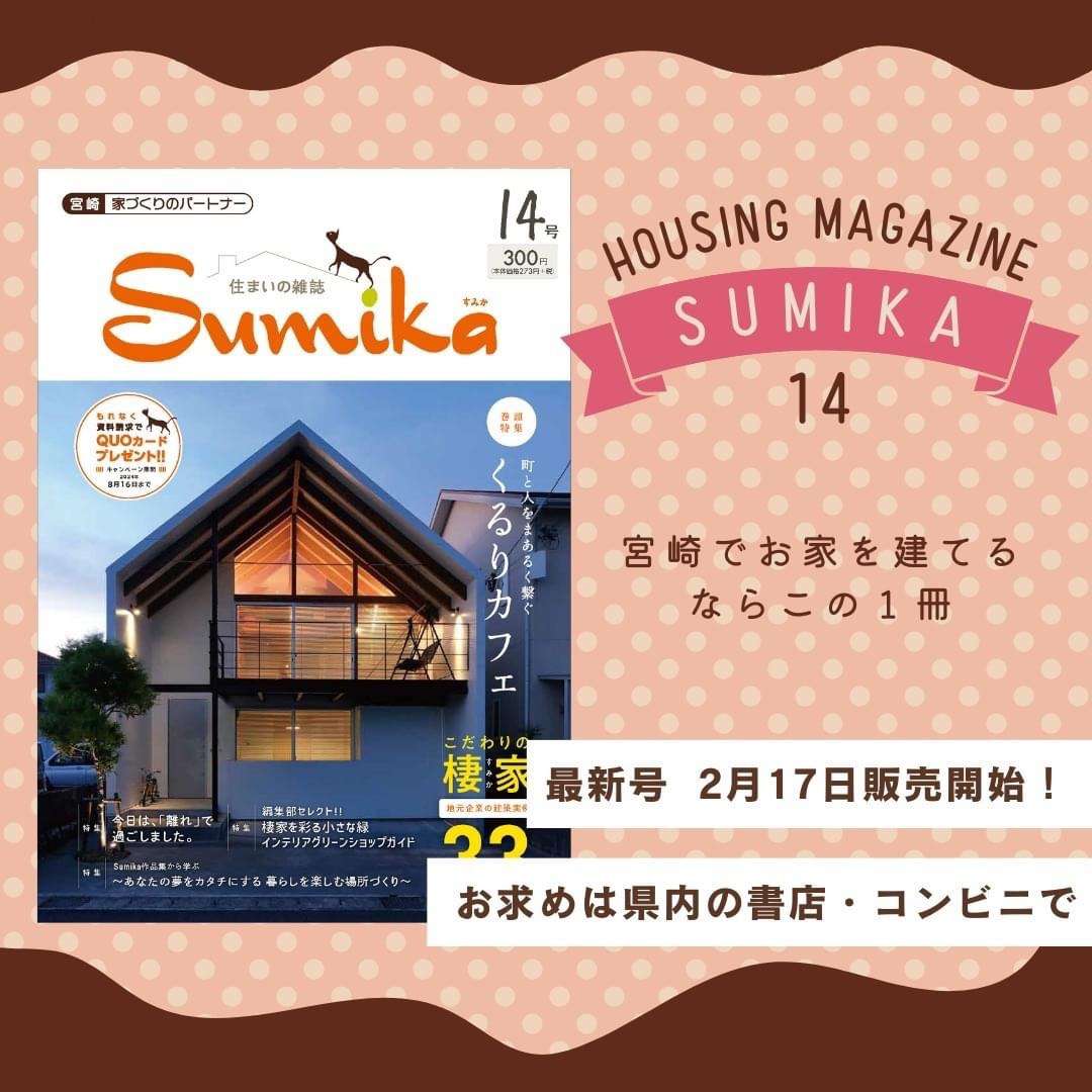 【住まいの雑誌Sumikaに掲載されています✨📷】宮崎市で新築・リノベーション| mikiデザインハウス