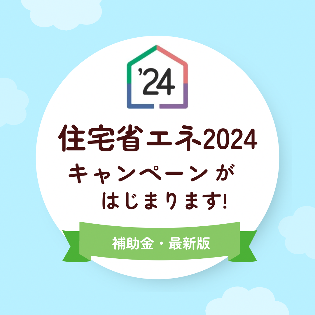 【省エネキャンペーン2024が始まりました！🏡✨】宮崎市で新築・リノベーション | mikiデザインハウス